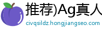 推荐)Ag真人在线入口?_平台里的Ag真人谁知道呢?!!_七喜Ag娱乐平台谁知道呢?!!_怎么开Ag娱乐平台如何?!!_AG真人的最新网站是多少?